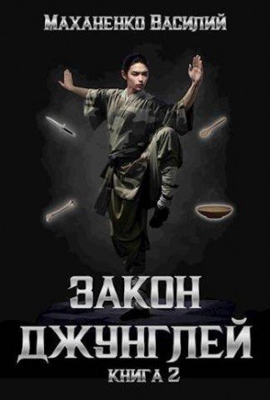 Маханенко Василий Закон джунглей. Книга 2