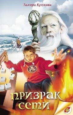 ПРИЗРАК СЕТИ!
