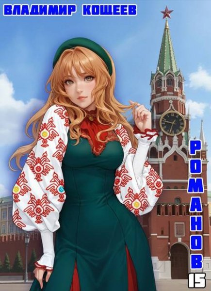 Владимир Кощеев Романов. Том 15