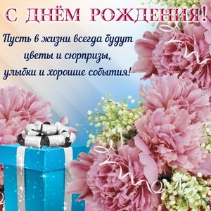 С Днем Рождения!