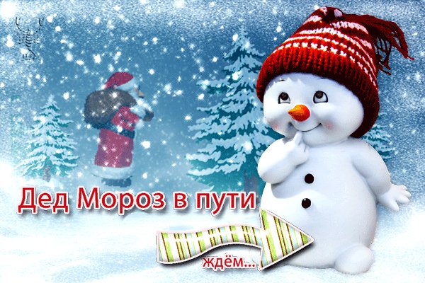 Дед Мороз уже в пути!