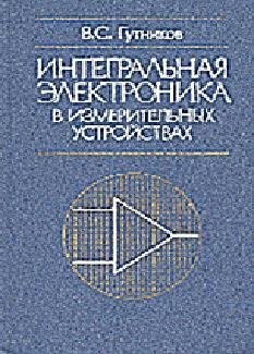Интегральная электроника в измерительных