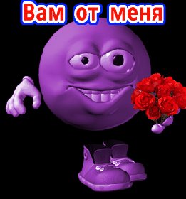 Вам от меня. Спасибо