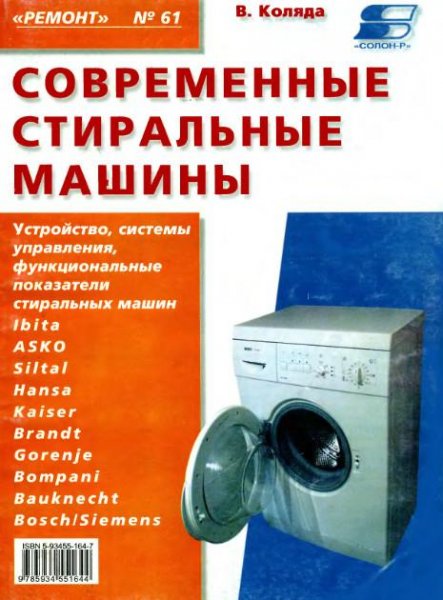 Современные стиральные машины. Книга 3