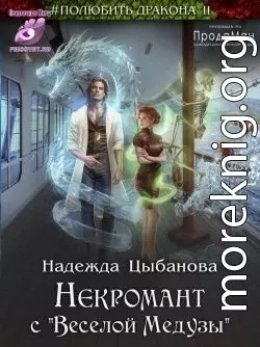 Некромант с Веселой Медузы