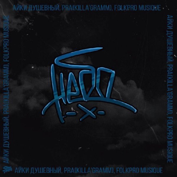 Айки Душевный и Pra(KillaGramm). Небо