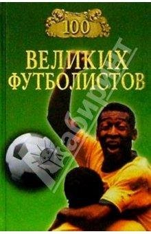 69. 100 великих футболистов