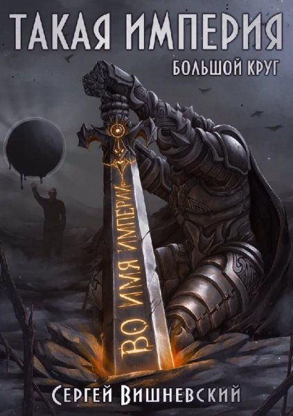 Сергей Вишневский. Большой круг (5 книг)