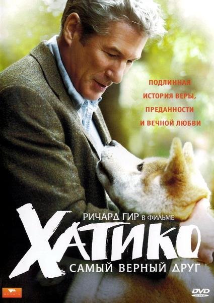 Хатико