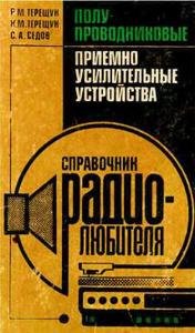 Справочник радиолюбителя