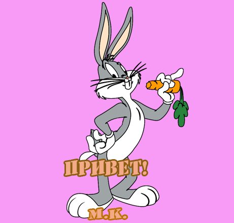 привет!