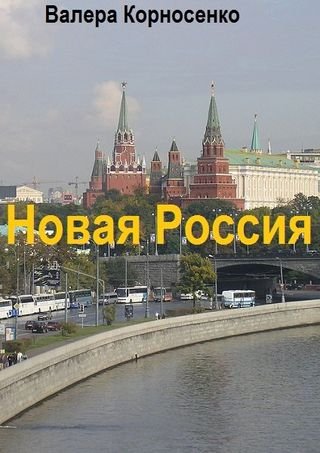 Валерий Корносенко Новая Россия. Книги 1-2
