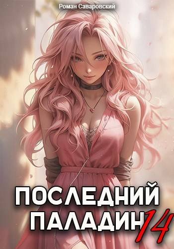 Роман Саваровский Последний Паладин. Том 14