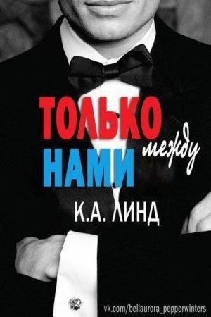 Только между нами К. А. Линд -txt
