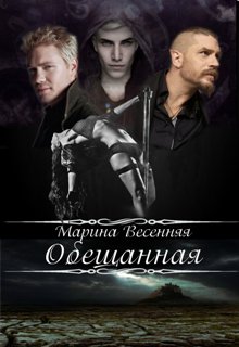 Обещанная