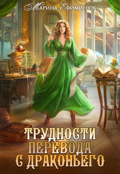 2 - Трудности перевода с драконьего