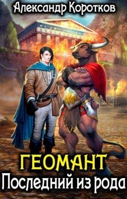 Александр Коротков-Геомант-1