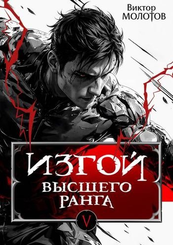 Виктор Молотов Изгой Высшего Ранга V