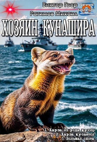 Виктор Гвор, Михаил Рагимов Хозяин Кунашира. Трилогия