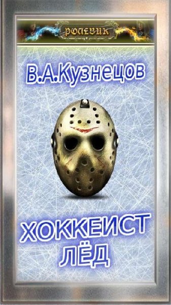 Ролевик.Хоккеист-Лёд
