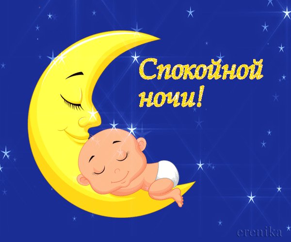 Спокойной ночи!
