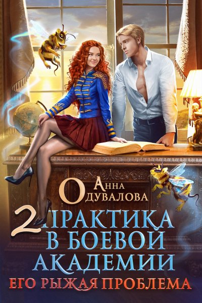 6 - Практика в боевой академии 2. Его рыжая проблема