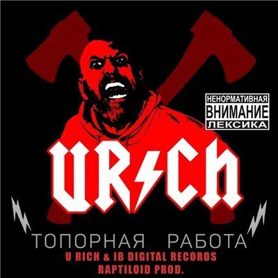U-Rich (Крёстная Семья). Топорная работа (2016)