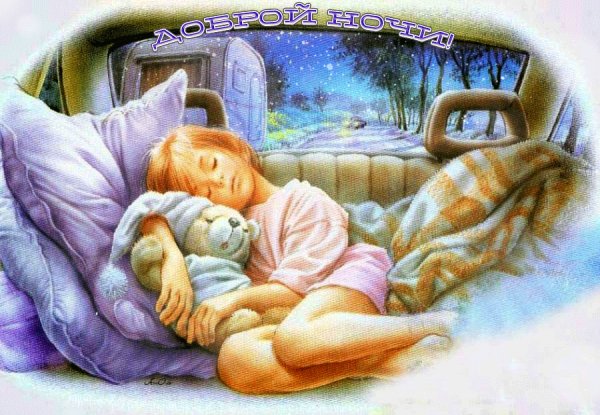 Доброй ночи!