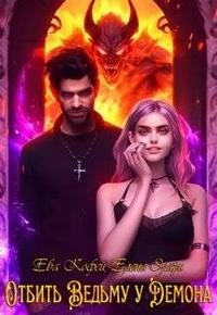 Элари Елена, Кофей Ева Отбить Ведьму у Демона (2024)