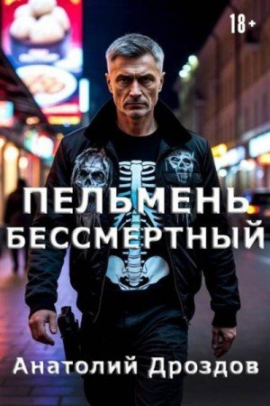 Дроздов Анатолий Пельмень Бессмертный (2025)