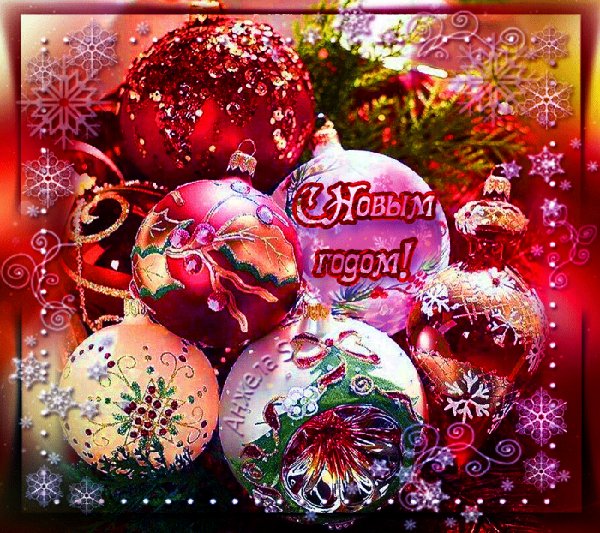 С Новым годом!