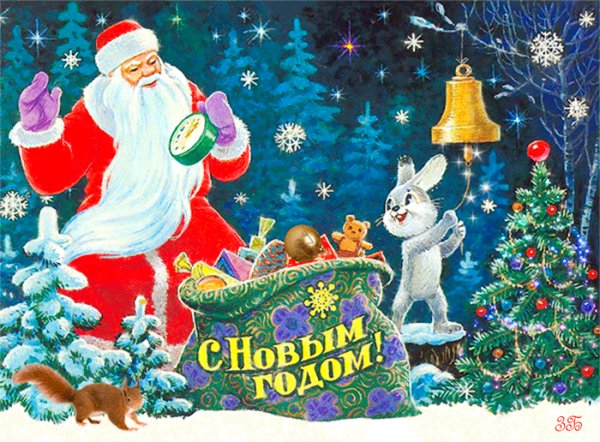 С Новым годом!