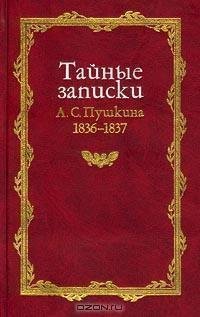 Александр Пушкин-Тайные записки