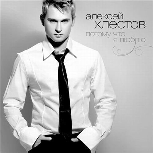 Алексей Хлестов - Доброе утро