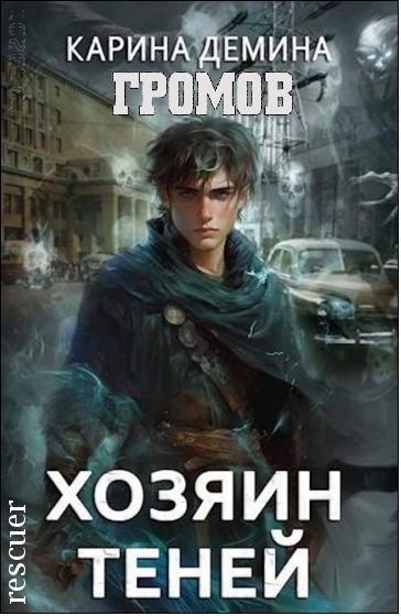 Громов. Хозяин теней [7 книг] (2024-2026) FB2