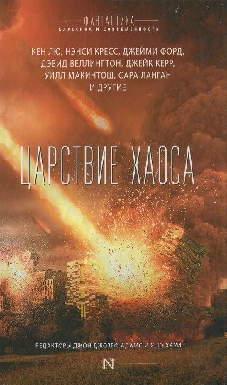 Сборник - &amp;quot;Царствие хаоса&amp;quot;