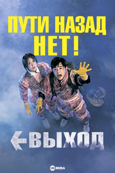 Выход