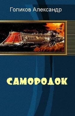 Самородок. EVE