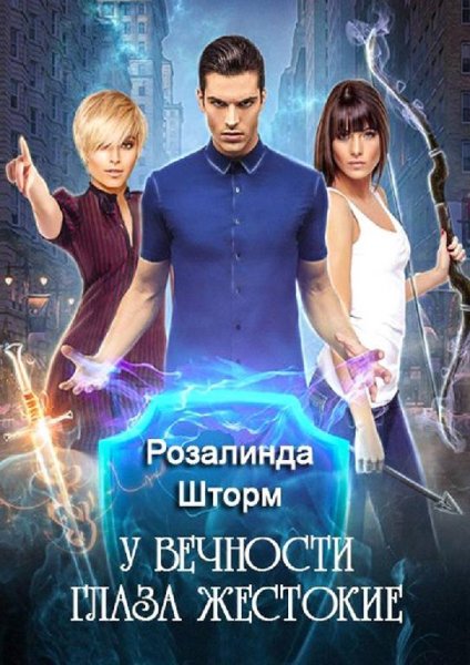 У-вечности-глаза-жестокие