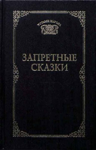 Ахметова Татьяна - Запретные сказки (1997)