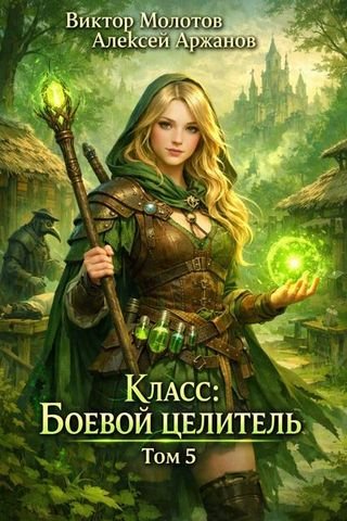 Алексей Аржанов, Виктор Молотов Класс: Боевой Целитель Том 5