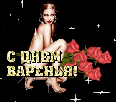 С днём варенья