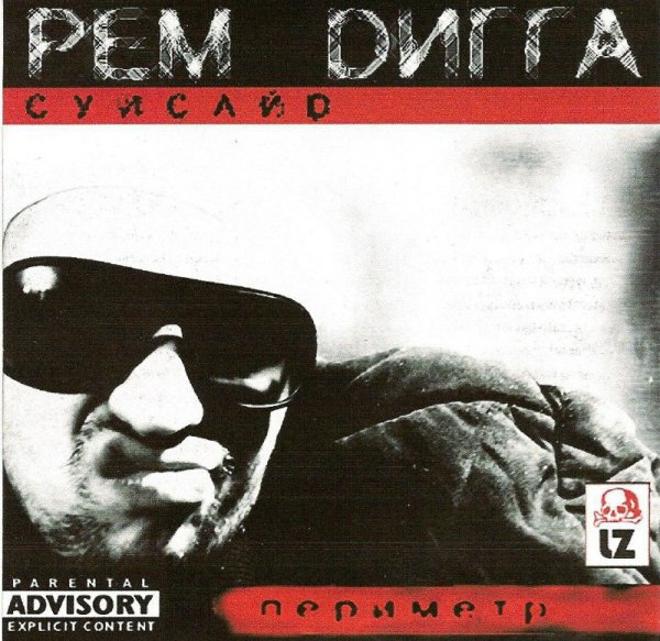 Рем Дигга