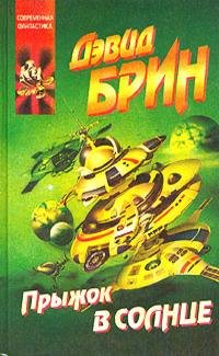 Дэвид Брин - Опоздавшие