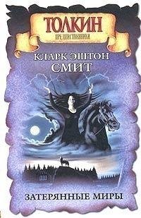 Кларк Эштон Смит - Зотика (сборник)