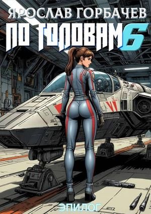 Ярослав Горбачев По головам. Книга 6. Эпилог