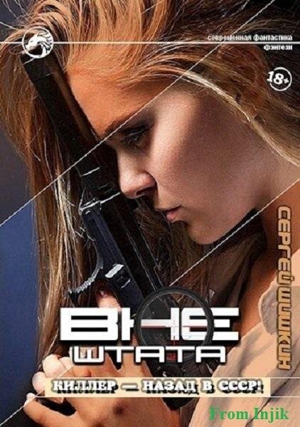 Сергей Шишкин - Вне штата [11 книг] (2023-2026) FB2