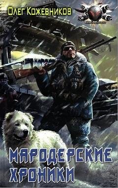 БИБЛИЯ ВЫЖИВАЛЬЩИКОВ-2. МАРАДЕРСКИК ХРОНИКИ!