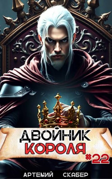 Артемий Скабер Двойник Короля. Том 22