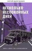 Сергей Вылегжанин Две стороны монеты. Книги 1-2
